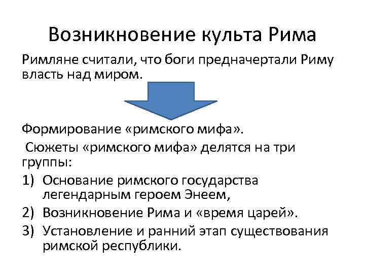 Возникновение культа Римляне считали, что боги предначертали Риму власть над миром. Формирование «римского мифа»