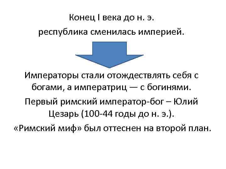 Конец I века до н. э. республика сменилась империей. Императоры стали отождествлять себя с