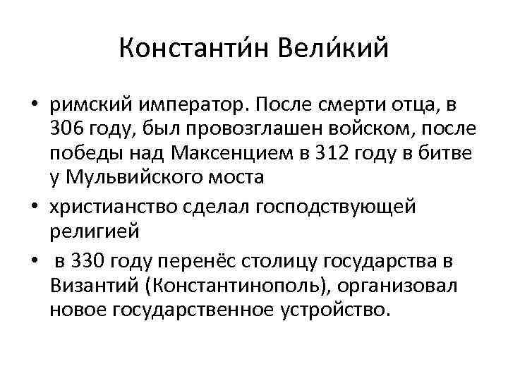 Константи н Вели кий • римский император. После смерти отца, в 306 году, был