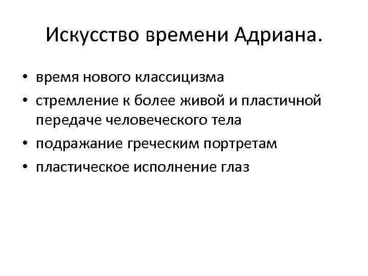 Искусство времени Адриана. • время нового классицизма • стремление к более живой и пластичной