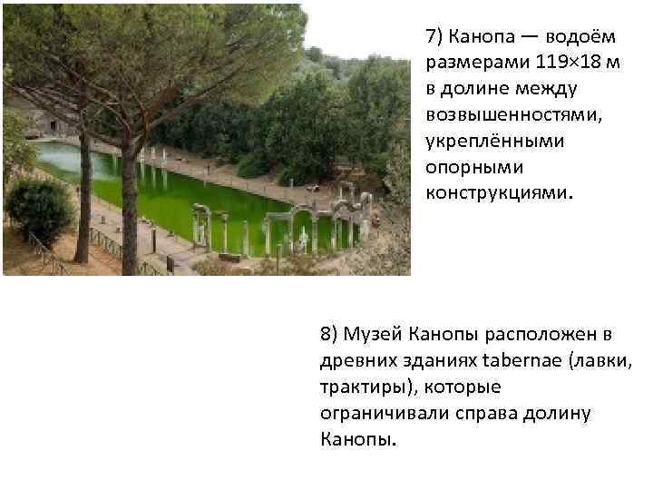 7) Канопа — водоём размерами 119× 18 м в долине между возвышенностями, укреплёнными опорными