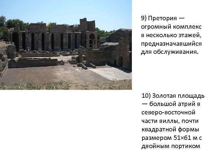 9) Претория — огромный комплекс в несколько этажей, предназначавшийся для обслуживания. 10) Золотая площадь