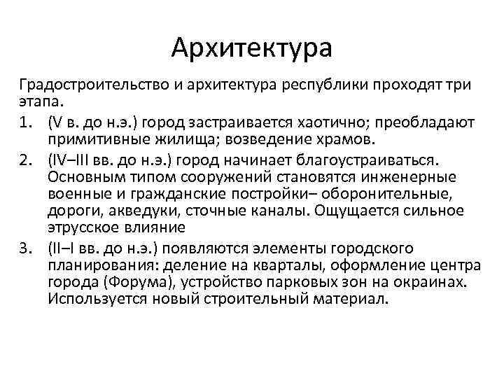 Архитектура Градостроительство и архитектура республики проходят три этапа. 1. (V в. до н. э.