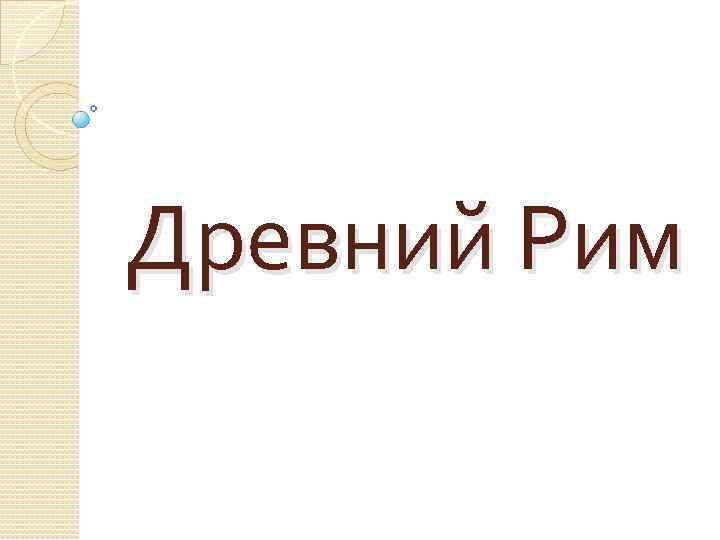 Древний Рим 