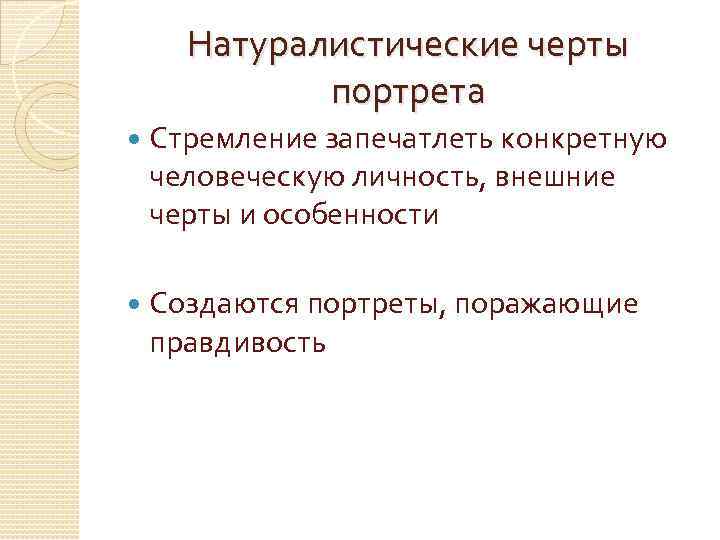 Натуралистические черты портрета Стремление запечатлеть конкретную человеческую личность, внешние черты и особенности Создаются портреты,