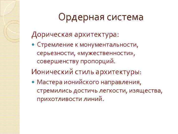 Ордерная система Дорическая архитектура: Стремление к монументальности, серьезности, «мужественности» , совершенству пропорций. Ионический стиль