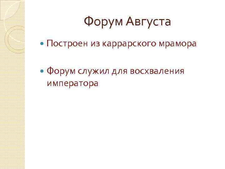 Форум Августа Построен из каррарского мрамора Форум служил для восхваления императора 