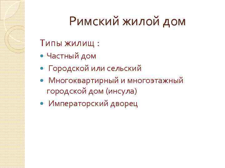 Римский жилой дом Типы жилищ : Частный дом Городской или сельский Многоквартирный и многоэтажный