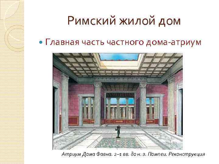 Римский жилой дом Главная часть частного дома-атриум Атриум Дома Фавна. 2– 1 вв. до