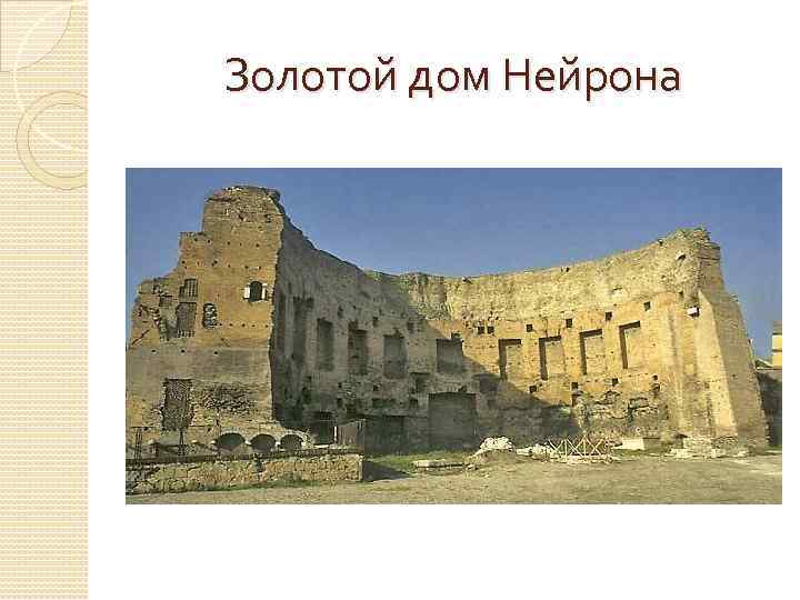 Золотой дом Нейрона 