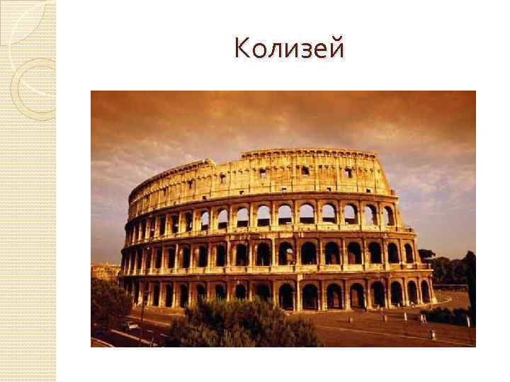 Колизей 
