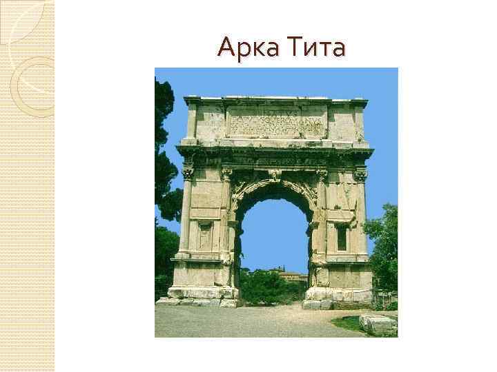 Арка Тита 
