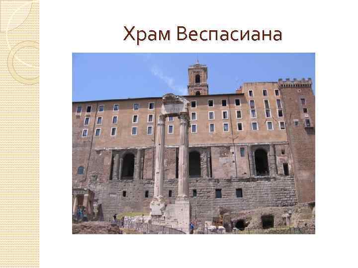 Храм Веспасиана 