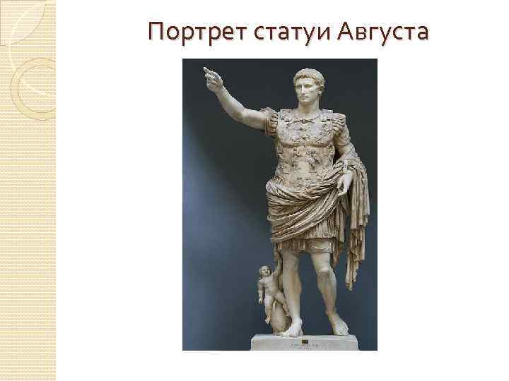 Портрет статуи Августа 