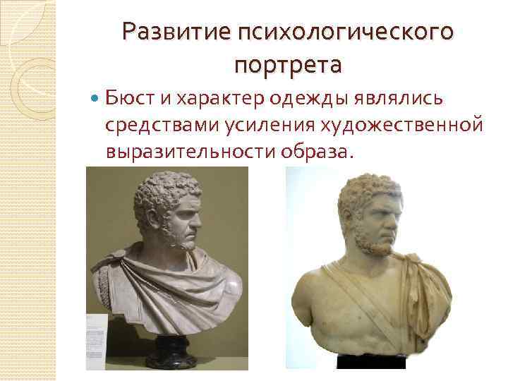 Развитие психологического портрета Бюст и характер одежды являлись средствами усиления художественной выразительности образа. 