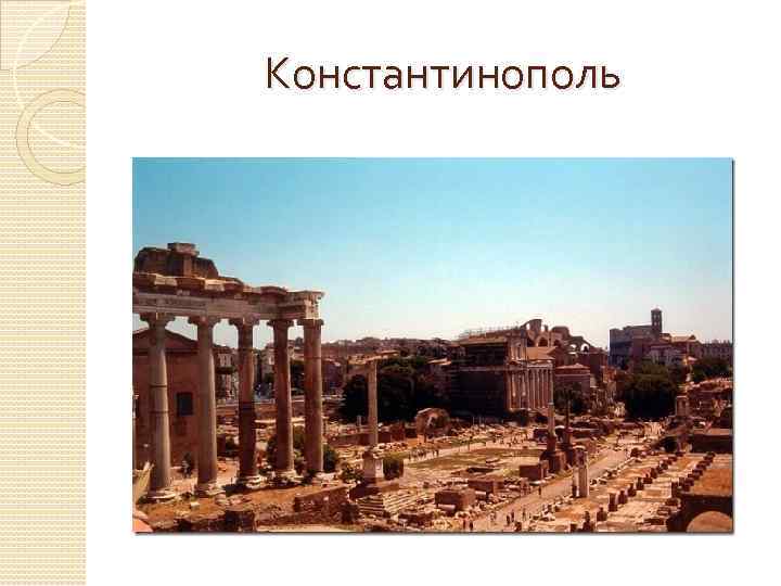 Константинополь 