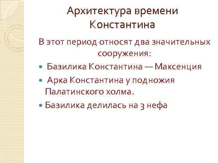 Архитектура времени Константина В этот период относят два значительных сооружения: Базилика Константина — Максенция