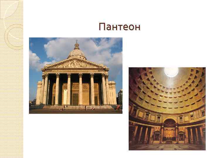 Пантеон 
