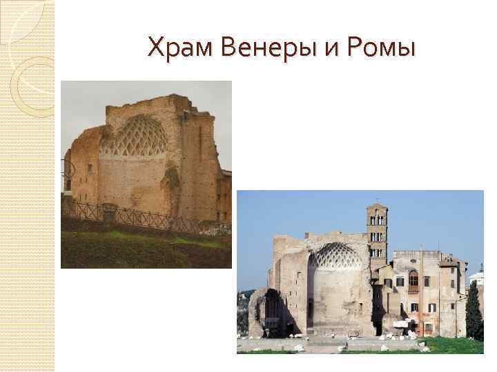 Храм Венеры и Ромы 