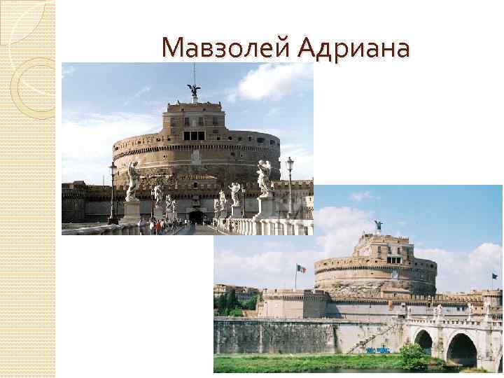 Мавзолей Адриана 