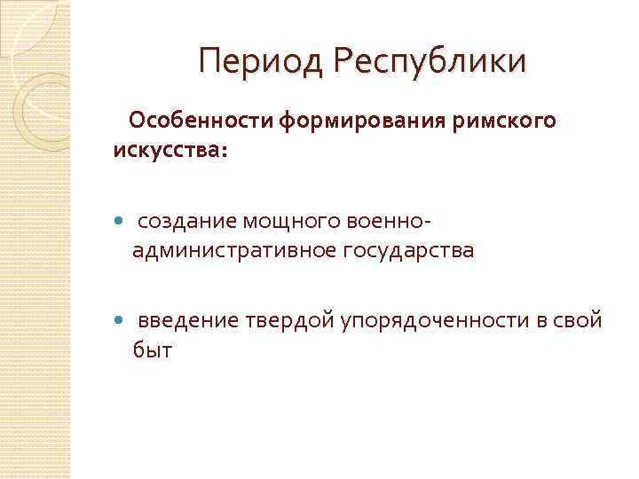 Период Республики Особенности формирования римского искусства: создание мощного военноадминистративное государства введение твердой упорядоченности в