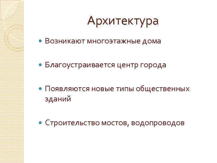 Архитектура Возникают многоэтажные дома Благоустраивается центр города Появляются новые типы общественных зданий Строительство мостов,