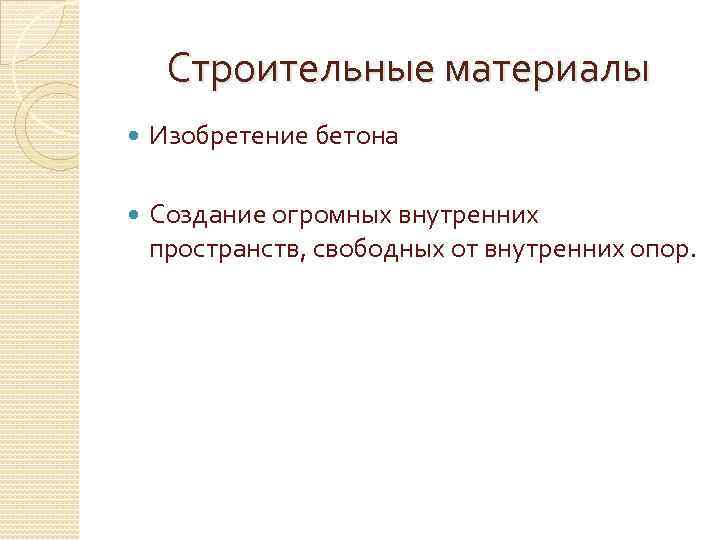 Строительные материалы Изобретение бетона Создание огромных внутренних пространств, свободных от внутренних опор. 