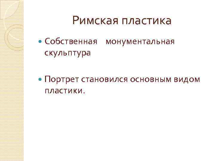 Римская пластика Собственная монументальная скульптура Портрет становился основным видом пластики. 