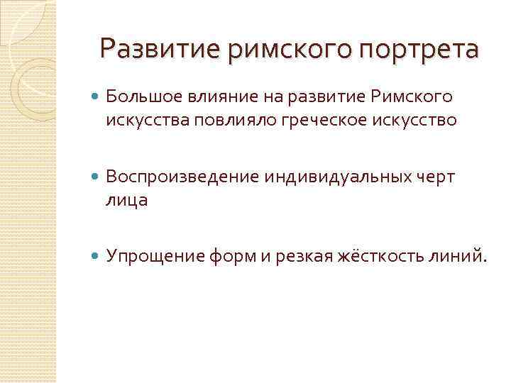 Развитие римского портрета Большое влияние на развитие Римского искусства повлияло греческое искусство Воспроизведение индивидуальных