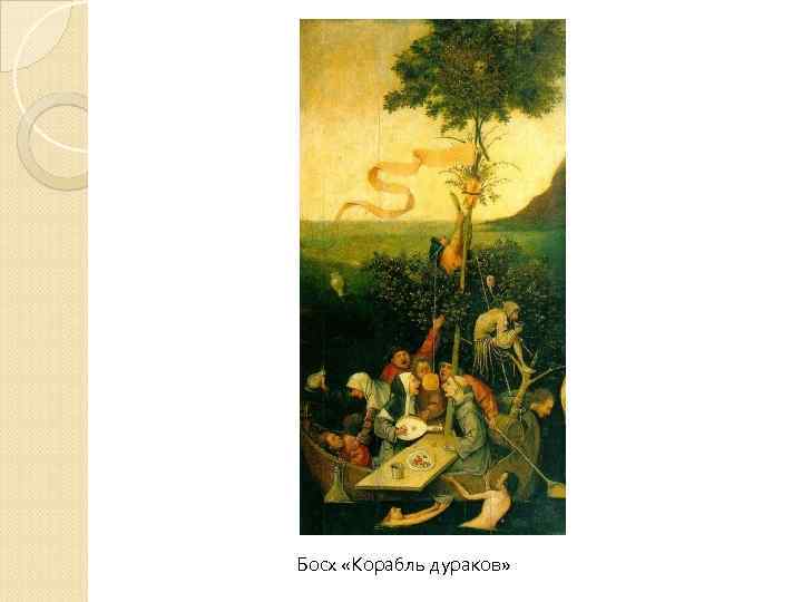 Босх «Корабль дураков» 