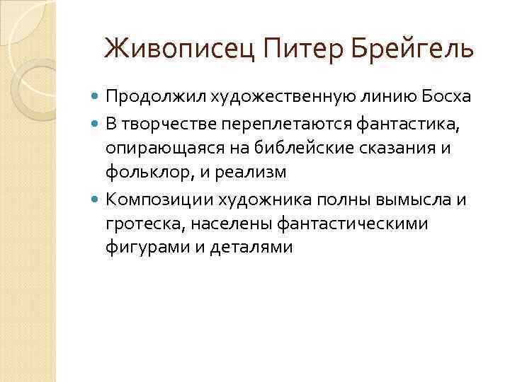 Живописец Питер Брейгель Продолжил художественную линию Босха В творчестве переплетаются фантастика, опирающаяся на библейские