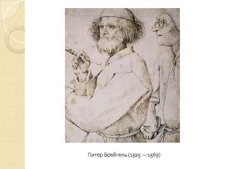 Питер Брейгель (1525 — 1569) 