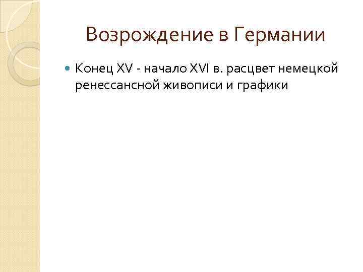 Возрождение в Германии Конец XV - начало XVI в. расцвет немецкой ренессансной живописи и