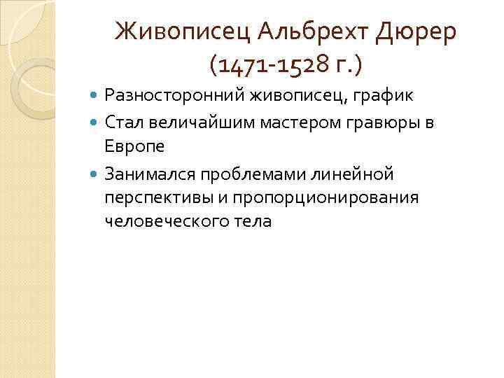 Живописец Альбрехт Дюрер (1471 -1528 г. ) Разносторонний живописец, график Стал величайшим мастером гравюры