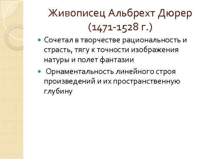 Живописец Альбрехт Дюрер (1471 -1528 г. ) Сочетал в творчестве рациональность и страсть, тягу
