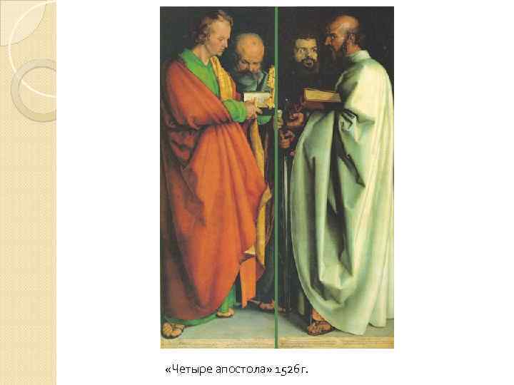  «Четыре апостола» 1526 г. 
