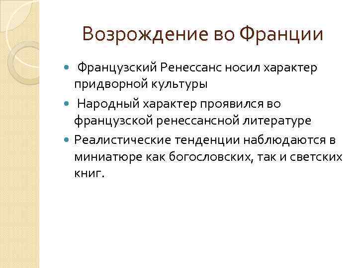 Возрождение во франции презентация