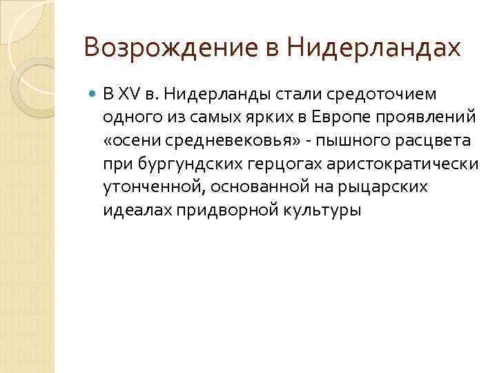 Возрождение в нидерландах презентация