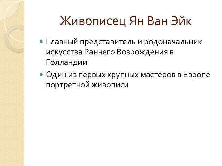 Живописец Ян Ван Эйк Главный представитель и родоначальник искусства Раннего Возрождения в Голландии Один