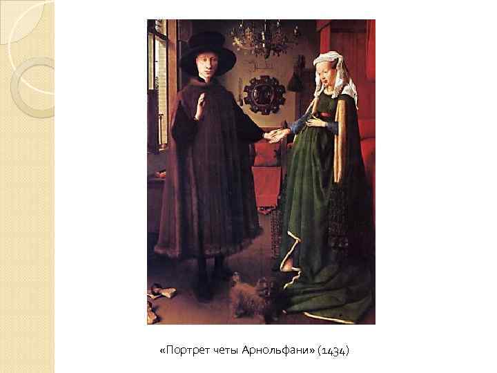  «Портрет четы Арнольфани» (1434) 