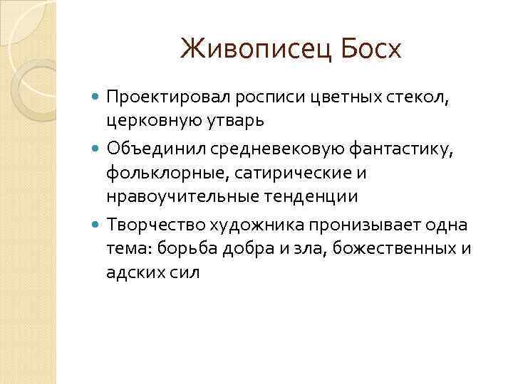 Живописец Босх Проектировал росписи цветных стекол, церковную утварь Объединил средневековую фантастику, фольклорные, сатирические и
