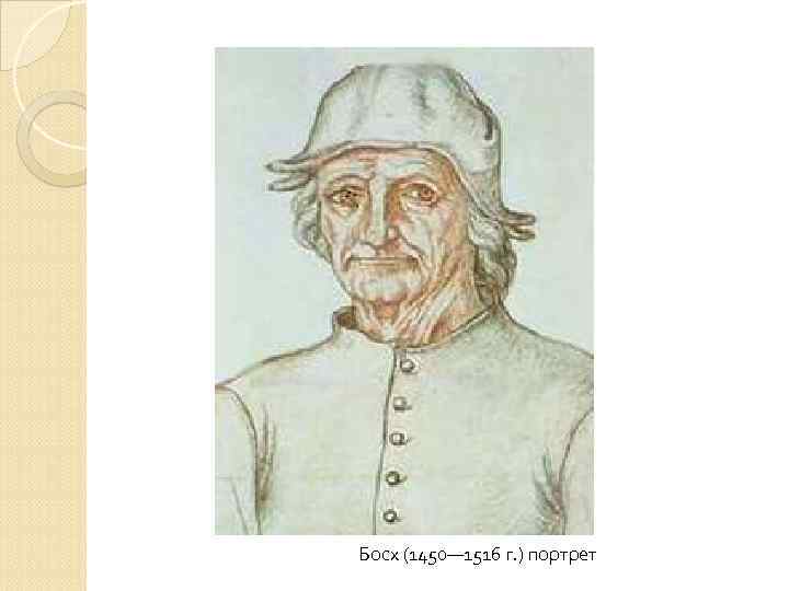 Босх (1450— 1516 г. ) портрет 