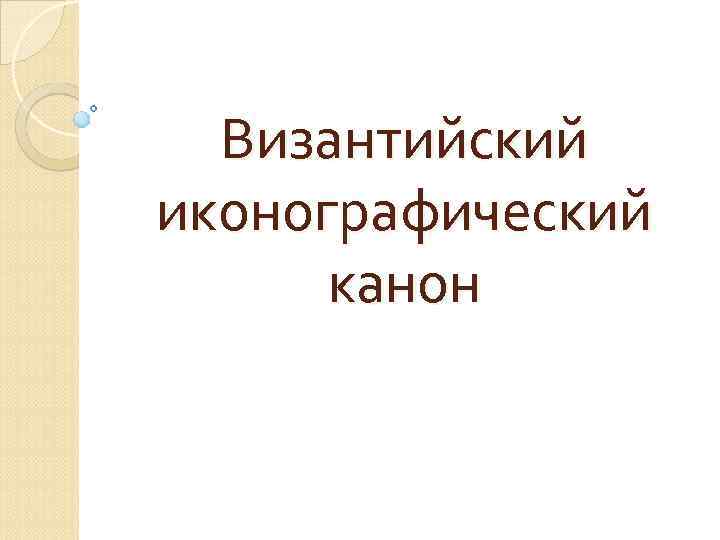 Византийский иконографический канон 