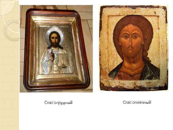 Спас огрудный Спас оплечный 