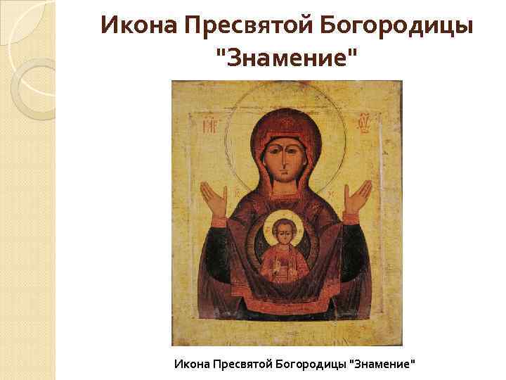 Икона Пресвятой Богородицы 