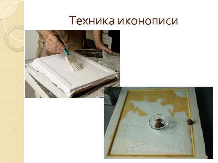 Техника иконописи 