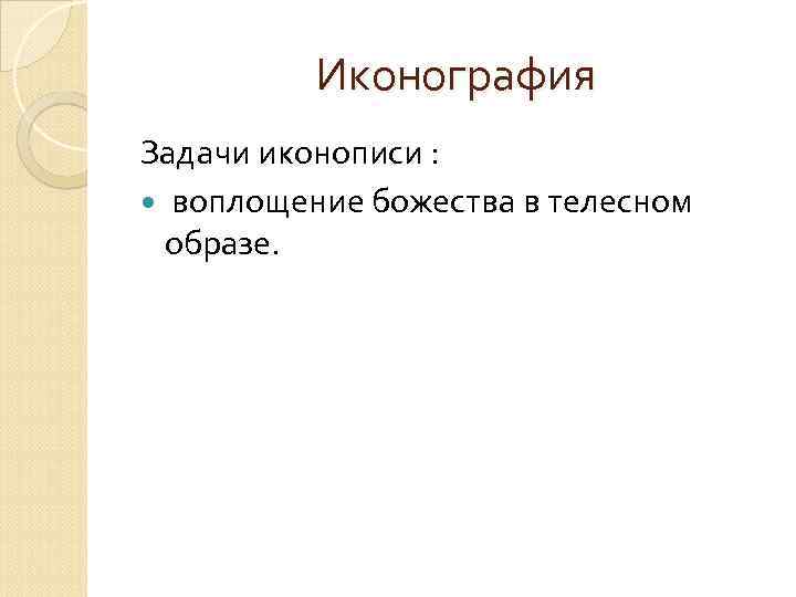  Иконография Задачи иконописи : воплощение божества в телесном образе. 