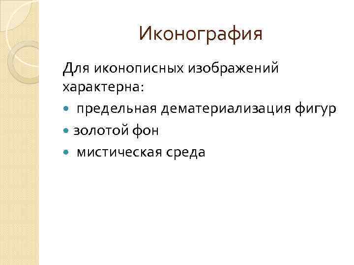 Иконография Для иконописных изображений характерна: предельная дематериализация фигур золотой фон мистическая среда 