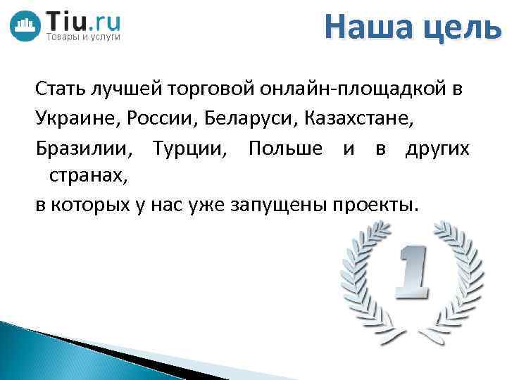 Наша цель Стать лучшей торговой онлайн-площадкой в Украине, России, Беларуси, Казахстане, Бразилии, Турции, Польше