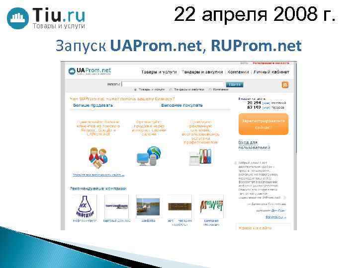 22 апреля 2008 г. г Запуск UAProm. net, RUProm. net 